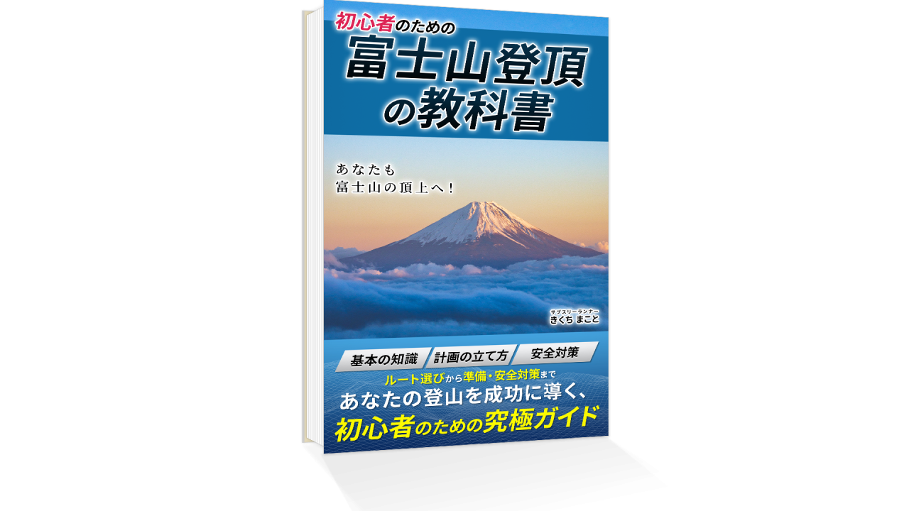 初心者のための富士山登頂の教科書